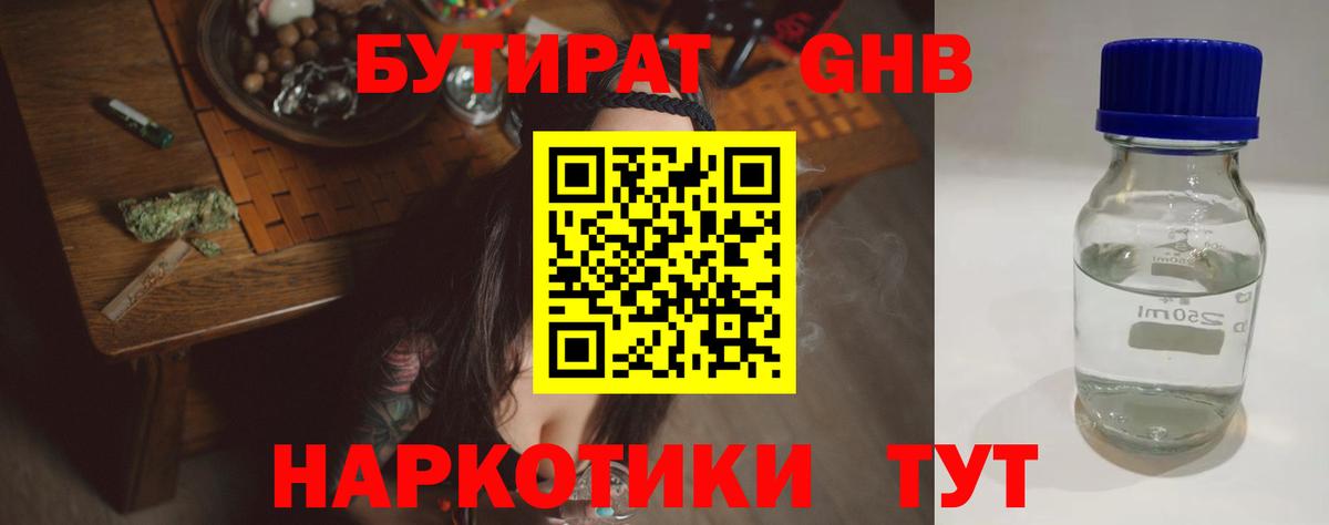 Бутират бутандиол  Вход с VPN  Юрга 